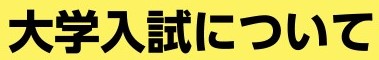 大学入試について