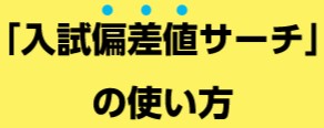 「入試偏差値サーチ」の使い方