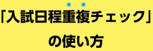 「らくらく入試検索」の使い方