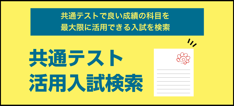 共通テスト活用入試検索