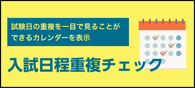 入試日重複カレンダー