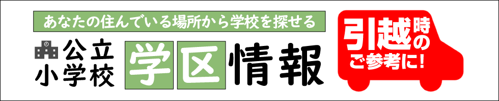 公立小学校学区情報