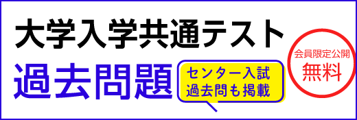 大学入試センター過去問題