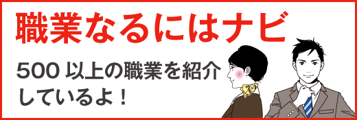 職業なるにはナビ　512の職業を紹介しているよ！