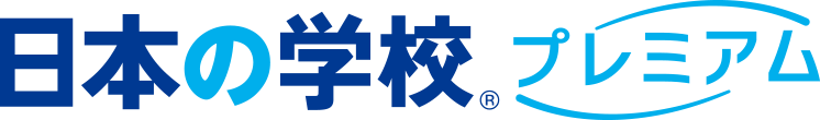 日本の学校プレミアム