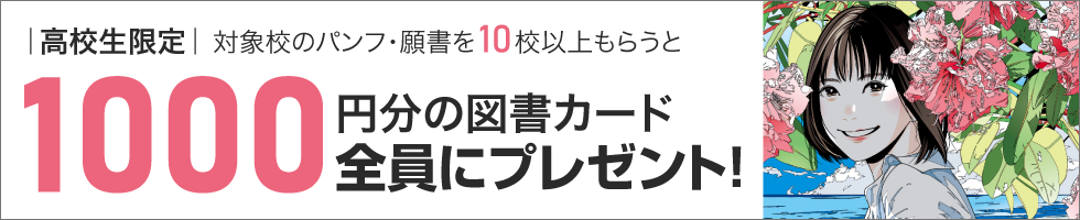 対象校のパンフ願書を10校以上もらうと1000円分の図書カードもれなくプレゼント！