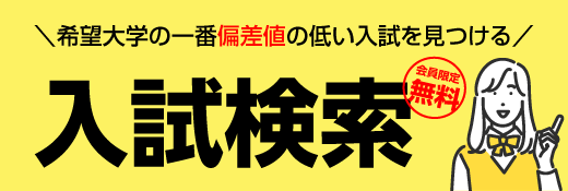 憧れの大学の一番偏差値の低い入試を見つけることができる受験コンシェルジュ