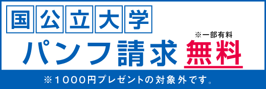 国公立大学資料請求