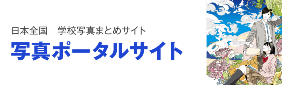 日本全国学校写真まとめサイト　写真ポータルサイト