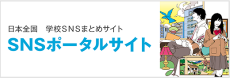 日本全国　学校SNSまとめサイト　SNSポータルサイト