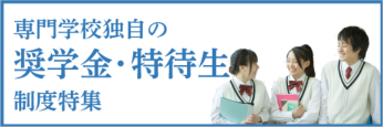 専門学校独自の奨学金・特待生制度特集