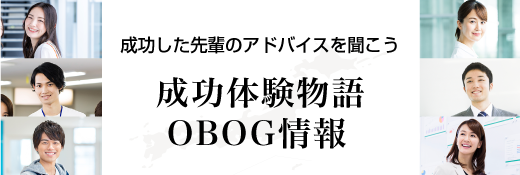 成功体験物語OBOG情報