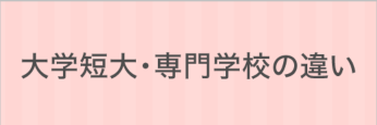 大学短大・専門学校の違い