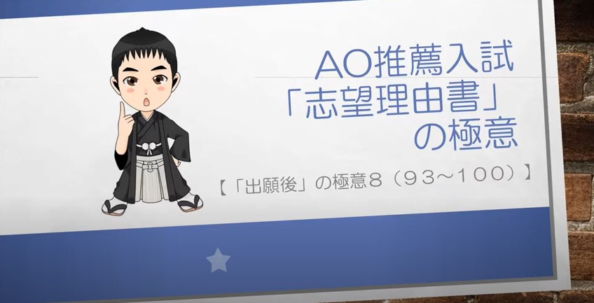 AO推薦入試対策動画　出願後の極意