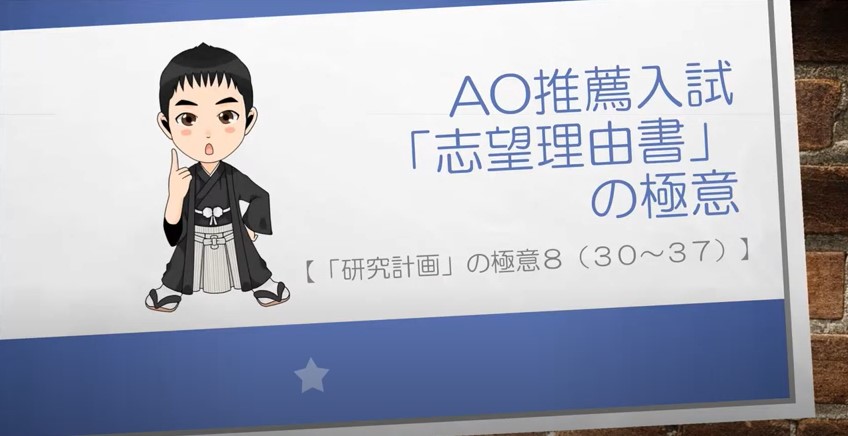 AO推薦入試対策動画　研究計画の極意