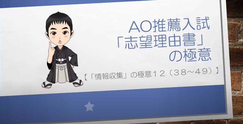 AO推薦入試対策動画　情報収集の極意