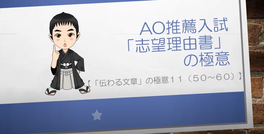 AO推薦入試対策動画　伝わる文章の極意