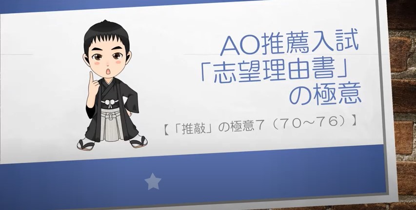 AO推薦入試対策動画　推敲の極意