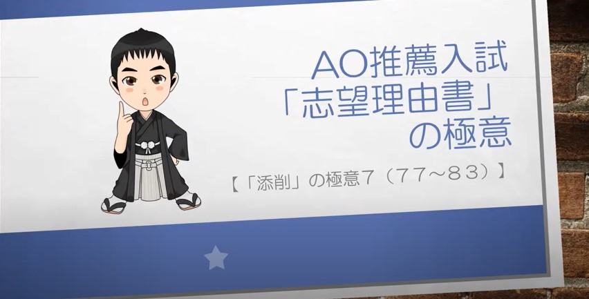 AO推薦入試対策動画　添削の極意