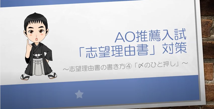 AO推薦入試対策動画　〆のひと押し