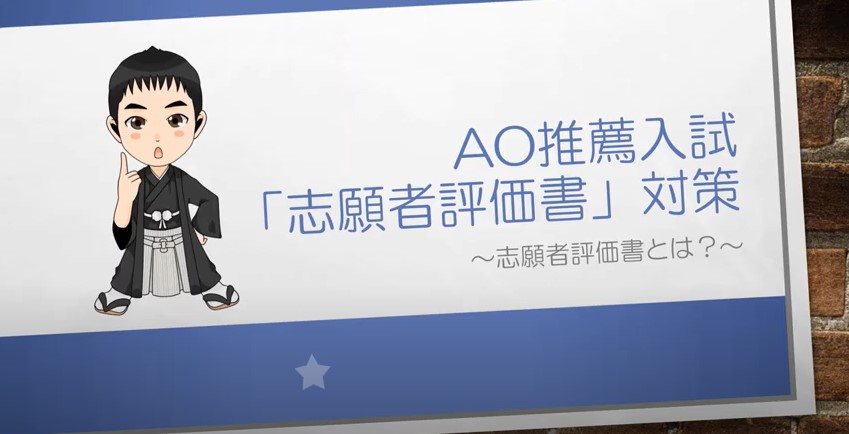 AO推薦入試対策動画　志願者評価書