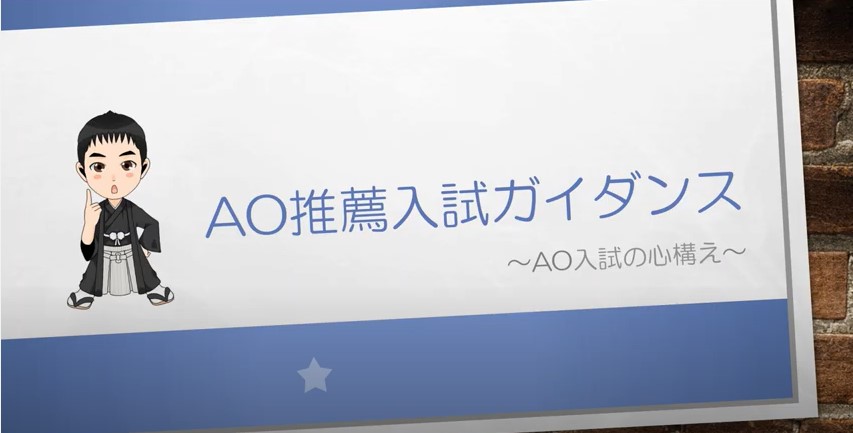 AO入試対策動画　AO入試の心構え