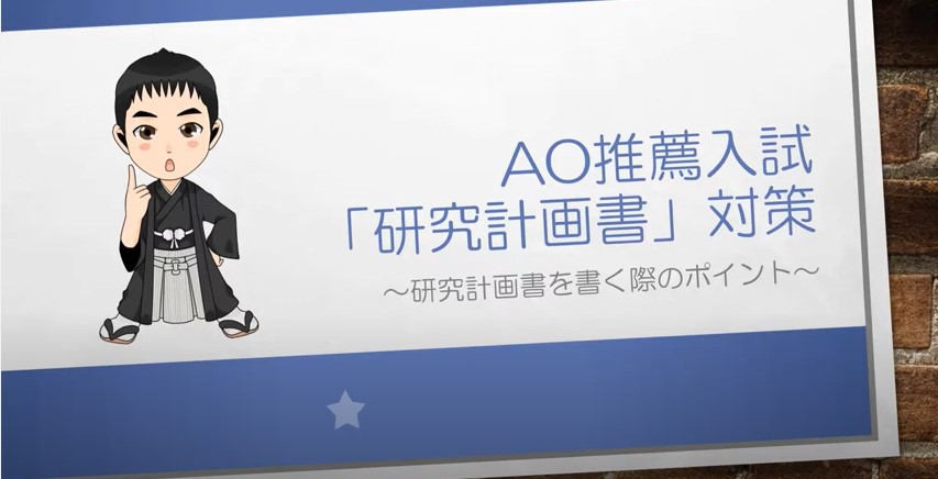 AO推薦入試対策動画　研究計画書を書く際のポイント