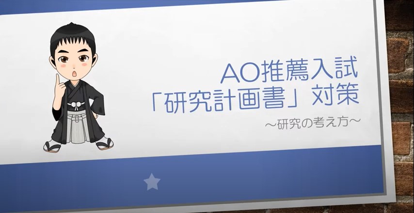 AO推薦入試対策動画　研究の考え方