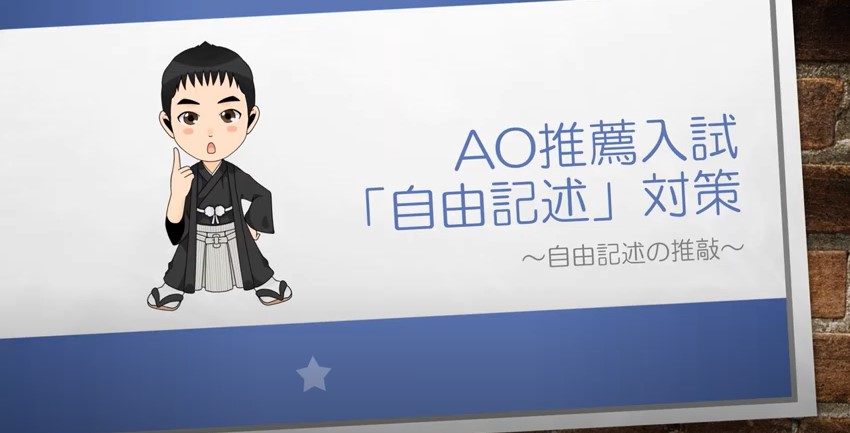 AO推薦入試対策動画　自由記述の推敲