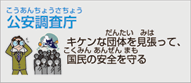 法務省 公安調査庁（国家公務員）