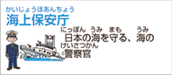 国土交通省 海上保安庁（国家公務員）