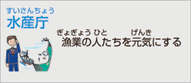 農林水産省 水産庁（国家公務員）