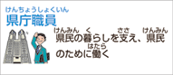 県庁職員（地方公務員）