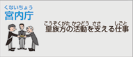 内閣府 宮内庁（国家公務員）