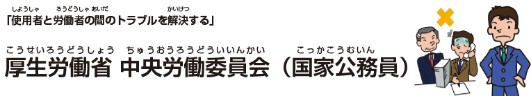 厚生労働省 中央労働委員会（国家公務員）