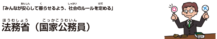 法務省（国家公務員）