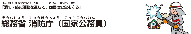 総務省 消防庁（国家公務員）