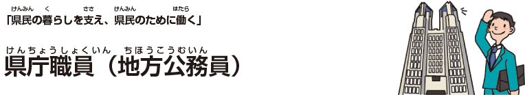 県庁職員（地方公務員）