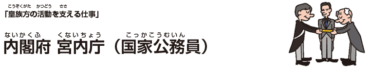 内閣府 宮内庁（国家公務員）