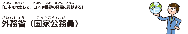 外務省（国家公務員）