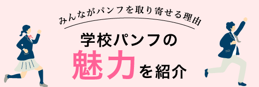 学校パンフの魅力を紹介