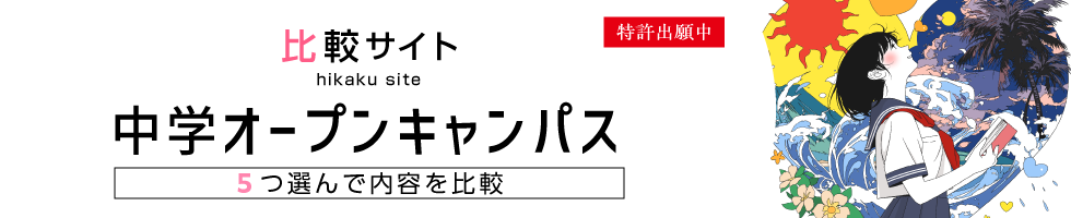 オープンキャンパス比較　中学