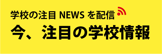 今、注目の学校情報