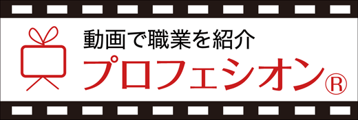 動画で職業を紹介