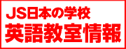 JS日本の学校　英語教室情報