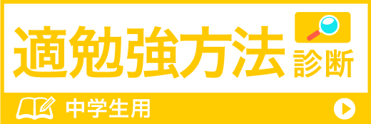 適勉強方法診断