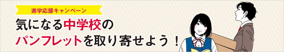 中学校のパンフレット取り寄せ