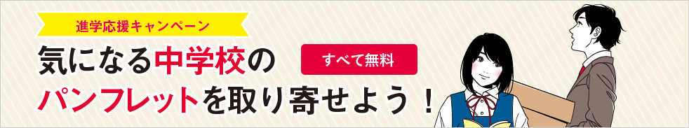 中学校のパンフレット取り寄せ