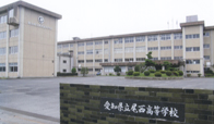 尾西高等学校