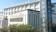 久御山高等学校